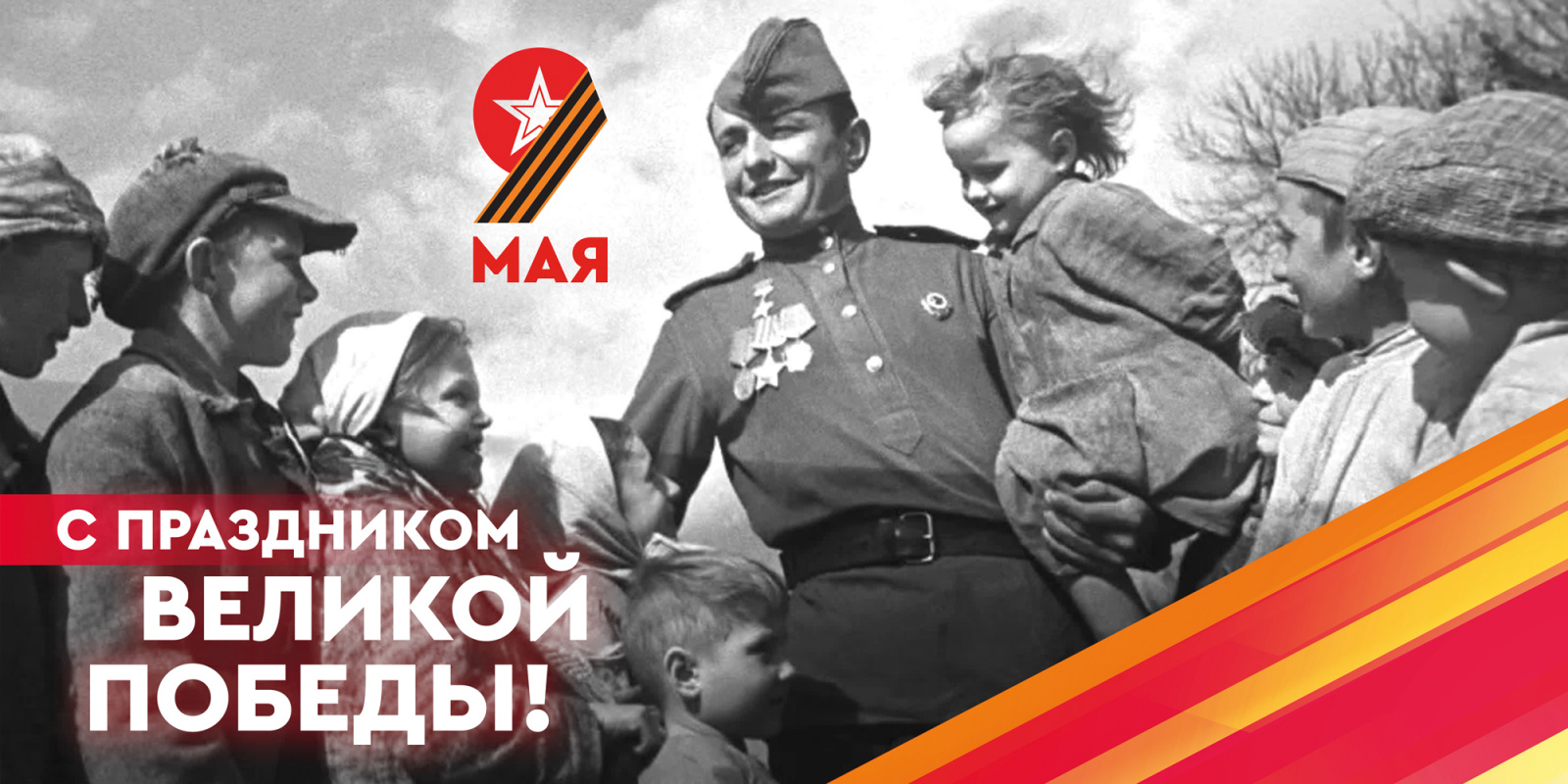 Александр Козлов сердечно поздравил с Днём Победы!